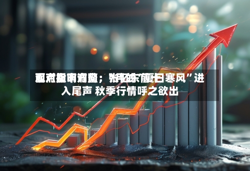 面对股市调整，张忆东前十观点指明方向：7月的“夏日寒风”进入尾声 秋季行情呼之欲出-第2张图片