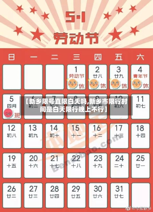【新乡限号直限白天吗,新乡市限行时间是白天限行晚上不行】
