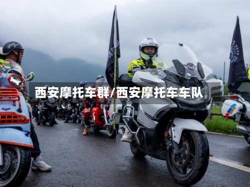 西安摩托车群/西安摩托车车队