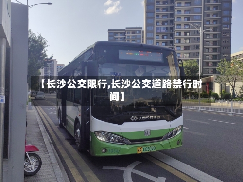 【长沙公交限行,长沙公交道路禁行时间】
