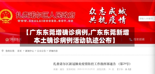 【广东东莞增确诊病例,广东东莞新增本土确诊病例活动轨迹公布】