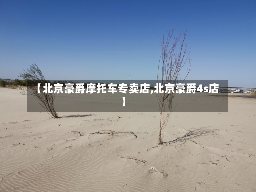 【北京豪爵摩托车专卖店,北京豪爵4s店】-第3张图片