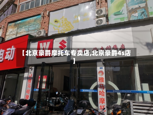 【北京豪爵摩托车专卖店,北京豪爵4s店】-第2张图片