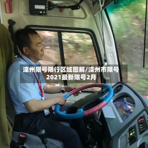 滦州限号限行区域图解/滦州市限号2021最新限号2月