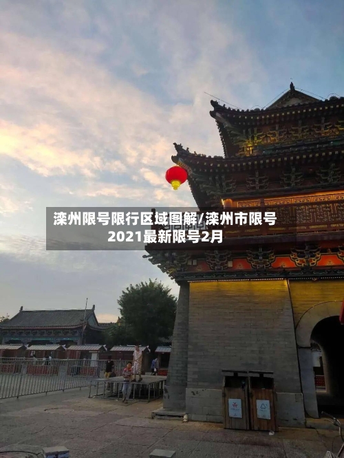 滦州限号限行区域图解/滦州市限号2021最新限号2月-第3张图片