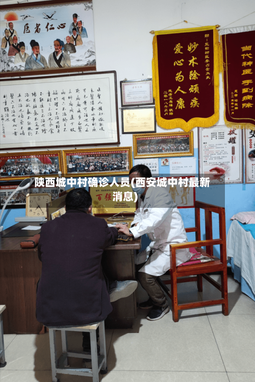 陕西城中村确诊人员(西安城中村最新消息)-第2张图片