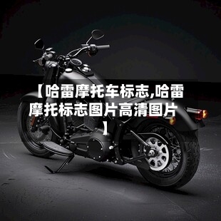【哈雷摩托车标志,哈雷摩托标志图片高清图片】