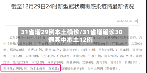 31省增29例本土确诊/31省增确诊30例其中本土12例-第2张图片