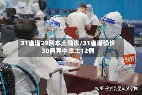 31省增29例本土确诊/31省增确诊30例其中本土12例-第3张图片