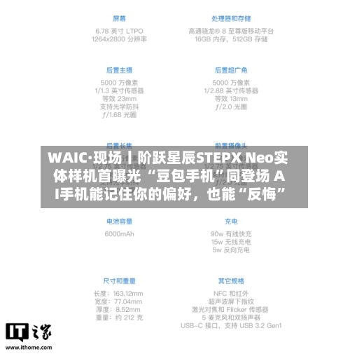 WAIC·现场丨阶跃星辰STEPX Neo实体样机首曝光 “豆包手机”同登场 AI手机能记住你的偏好，也能“反悔”