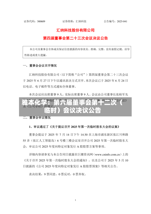雅本化学:第六届董事会第十二次(临时)会议决议公告-第2张图片