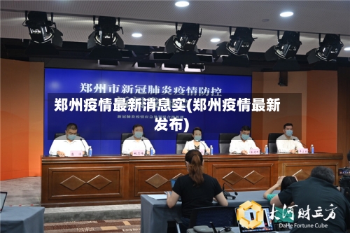 郑州疫情最新消息实(郑州疫情最新发布)-第2张图片