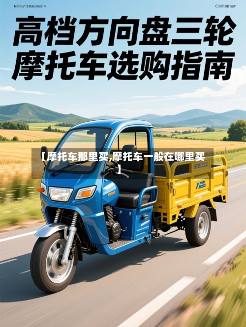 【摩托车那里买,摩托车一般在哪里买】-第2张图片