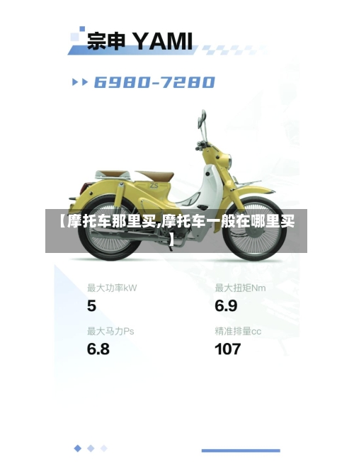 【摩托车那里买,摩托车一般在哪里买】