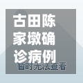 古田陈家墩确诊病例/武汉古田陈家墩拆迁吗-第3张图片