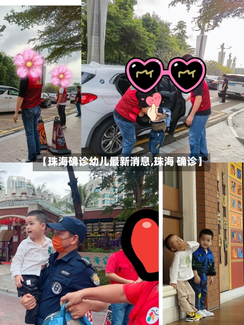 【珠海确诊幼儿最新消息,珠海 确诊】-第2张图片