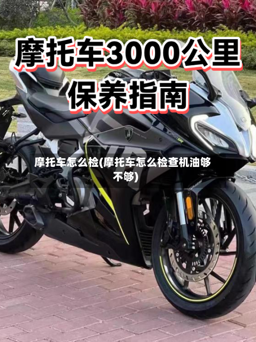 摩托车怎么检(摩托车怎么检查机油够不够)-第2张图片