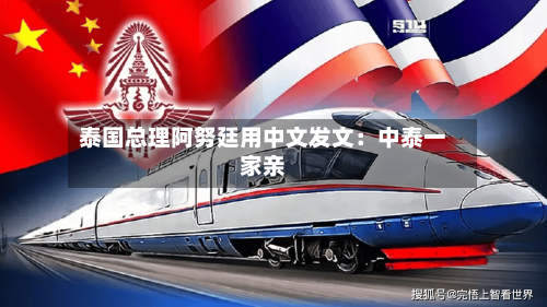 泰国总理阿努廷用中文发文：中泰一家亲-第2张图片