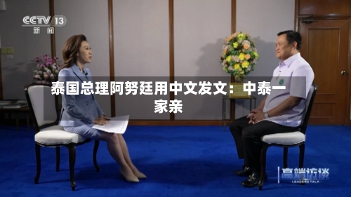 泰国总理阿努廷用中文发文：中泰一家亲-第3张图片