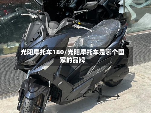 光阳摩托车180/光阳摩托车是哪个国家的品牌