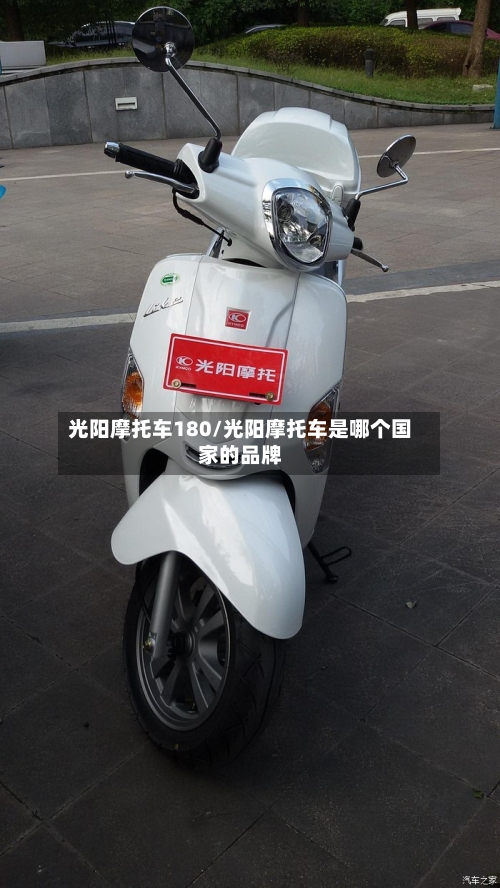 光阳摩托车180/光阳摩托车是哪个国家的品牌-第3张图片