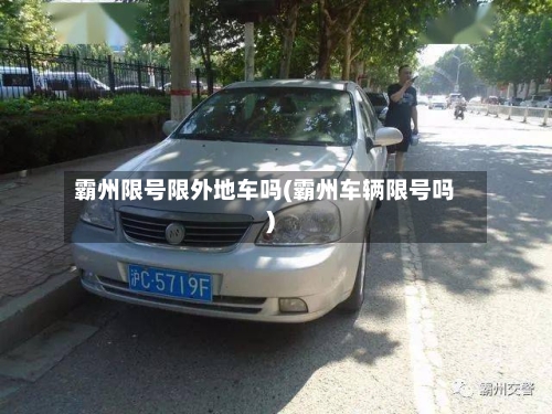 霸州限号限外地车吗(霸州车辆限号吗)-第2张图片