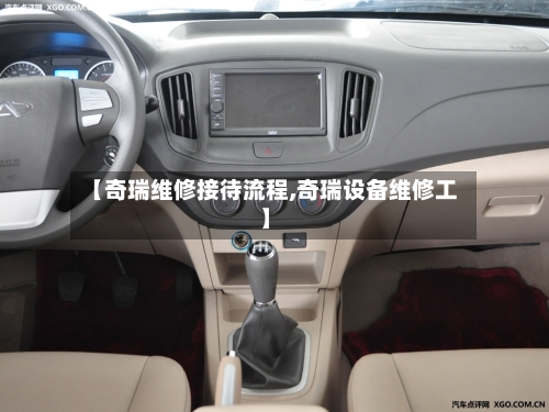 【奇瑞维修接待流程,奇瑞设备维修工】-第2张图片