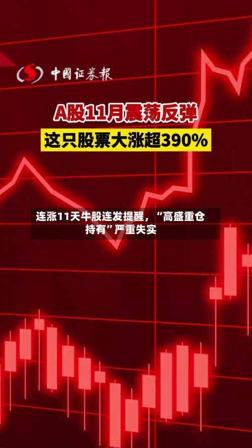 连涨11天牛股连发提醒	，“高盛重仓持有	”严重失实-第2张图片