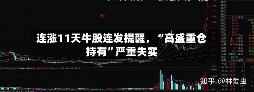 连涨11天牛股连发提醒	，“高盛重仓持有”严重失实-第3张图片