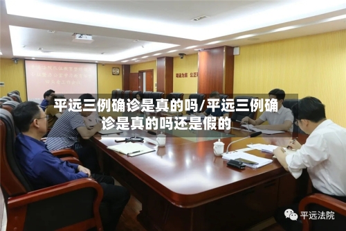 平远三例确诊是真的吗/平远三例确诊是真的吗还是假的