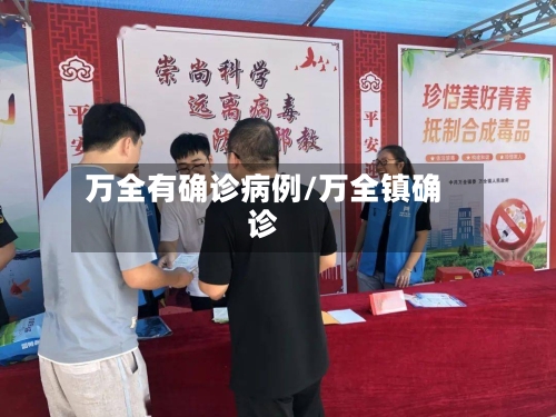 万全有确诊病例/万全镇确诊-第2张图片