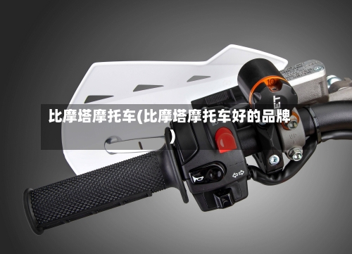 比摩塔摩托车(比摩塔摩托车好的品牌)-第2张图片