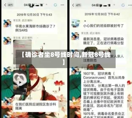 【确诊者坐8号线时间,新冠8号线】