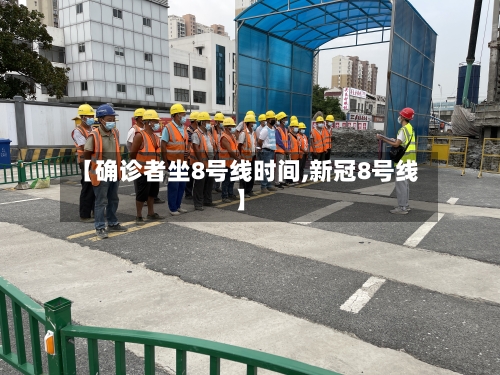 【确诊者坐8号线时间,新冠8号线】-第2张图片