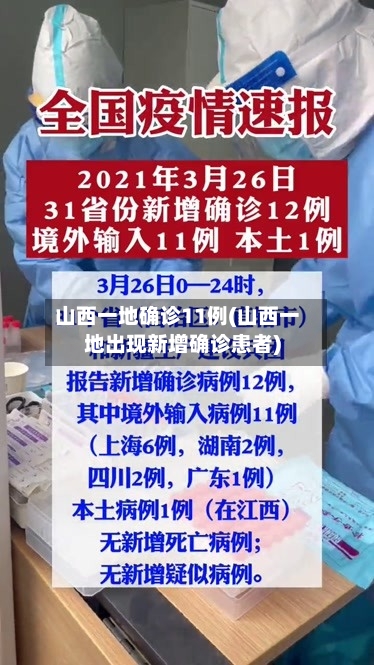 山西一地确诊11例(山西一地出现新增确诊患者)-第3张图片