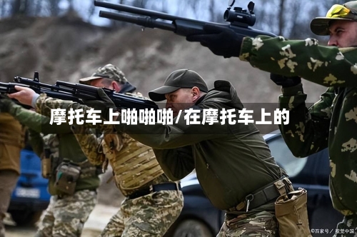 摩托车上啪啪啪/在摩托车上的