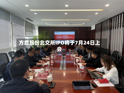 方意股份北交所IPO将于7月24日上会