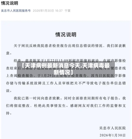 【天津病例最新消息今天,天津病毒最新情况】-第3张图片