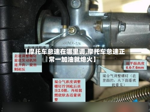 【摩托车怠速在哪里调,摩托车怠速正常一加油就熄火】-第2张图片