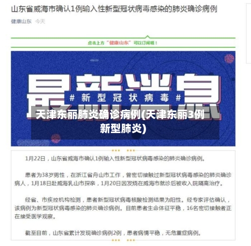 天津东丽肺炎确诊病例(天津东丽3例新型肺炎)-第2张图片