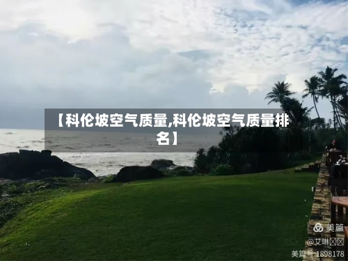 【科伦坡空气质量,科伦坡空气质量排名】