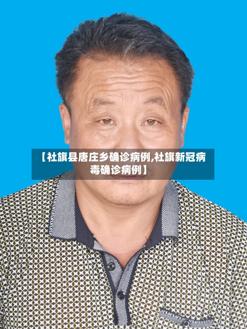 【社旗县唐庄乡确诊病例,社旗新冠病毒确诊病例】-第3张图片
