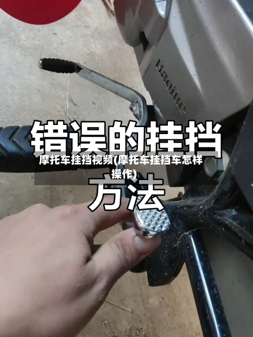 摩托车挂挡视频(摩托车挂挡车怎样操作)-第2张图片