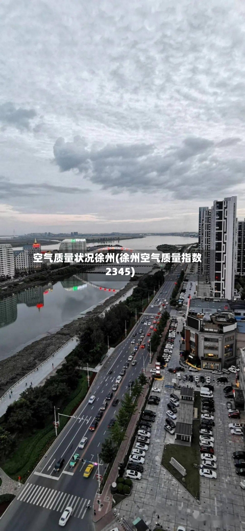 空气质量状况徐州(徐州空气质量指数2345)-第2张图片