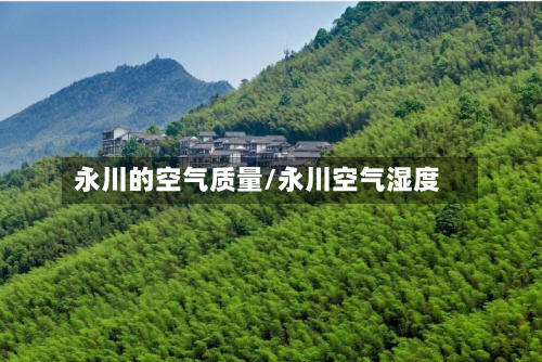 永川的空气质量/永川空气湿度-第3张图片