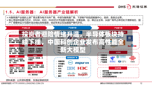 投资者避险情绪升温	，半导体板块持续下挫，中国科创企业发布高性能全新大模型-第2张图片
