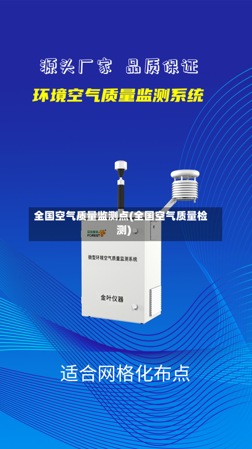 全国空气质量监测点(全国空气质量检测)
