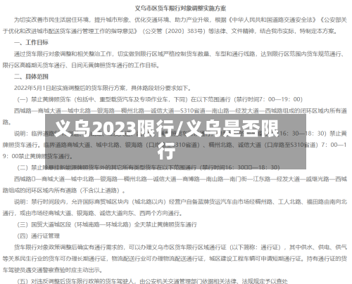 义乌2023限行/义乌是否限行