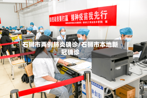 石狮市两例肺炎确诊/石狮市本地新冠确诊-第3张图片