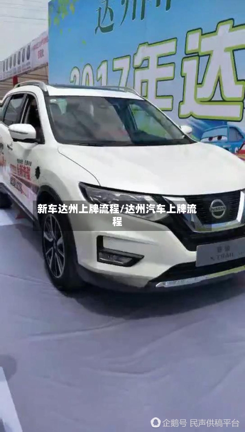 新车达州上牌流程/达州汽车上牌流程
